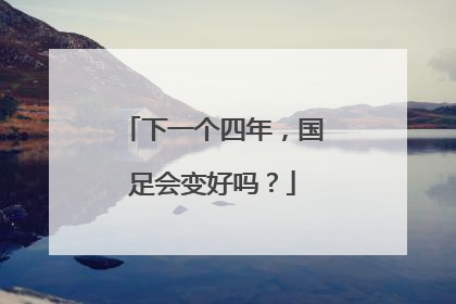 下一个四年，国足会变好吗？