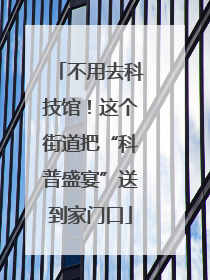 不用去科技馆！这个街道把“科普盛宴”送到家门口