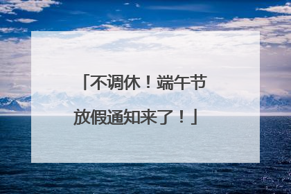不调休！端午节放假通知来了！