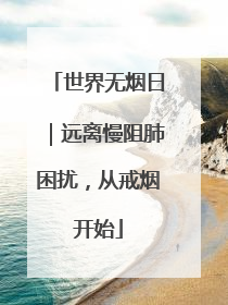世界无烟日｜远离慢阻肺困扰，从戒烟开始