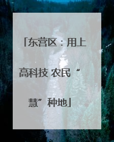 东营区：用上高科技 农民“慧”种地