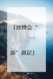 丝博会“新”意足