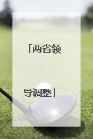 两省领导调整