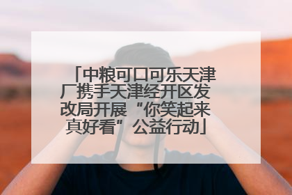 中粮可口可乐天津厂携手天津经开区发改局开展“你笑起来真好看”公益行动