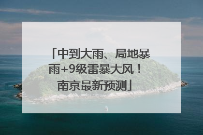 中到大雨、局地暴雨+9级雷暴大风！南京最新预测