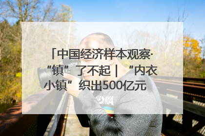 中国经济样本观察·“镇”了不起｜“内衣小镇”织出500亿元“里子产业”