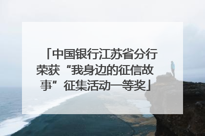 中国银行江苏省分行荣获“我身边的征信故事”征集活动一等奖