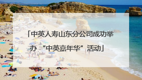 中英人寿山东分公司成功举办 “中英嘉年华”活动