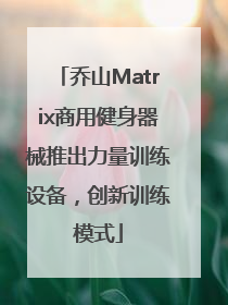 乔山Matrix商用健身器械推出力量训练设备，创新训练模式