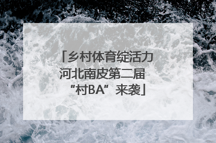 乡村体育绽活力 河北南皮第二届“村BA”来袭