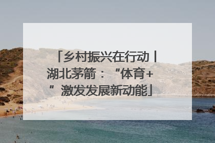 乡村振兴在行动丨湖北茅箭：“体育+”激发发展新动能