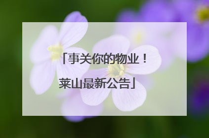 事关你的物业！莱山最新公告