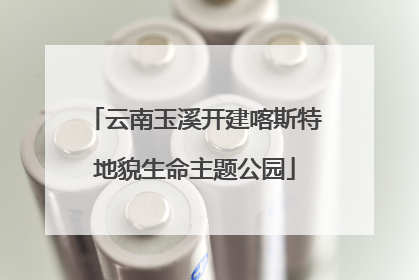 云南玉溪开建喀斯特地貌生命主题公园