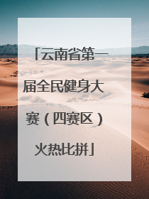 云南省第一届全民健身大赛（四赛区）火热比拼