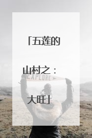 五莲的山村之：大旺