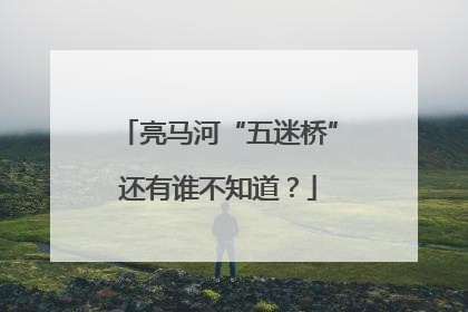 亮马河“五迷桥”还有谁不知道？