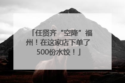 任贤齐“空降”福州！在这家店下单了500份水饺！