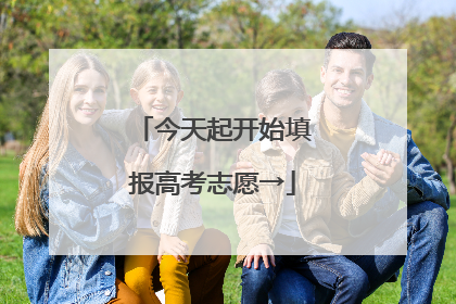 今天起开始填报高考志愿→