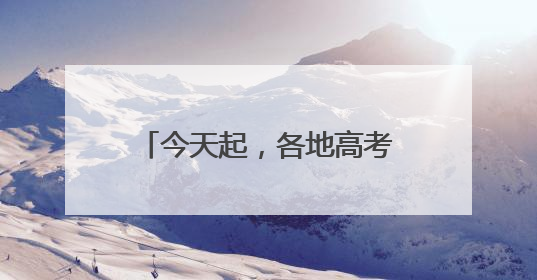 今天起，各地高考成绩开始陆续公布！福建出分时间……
