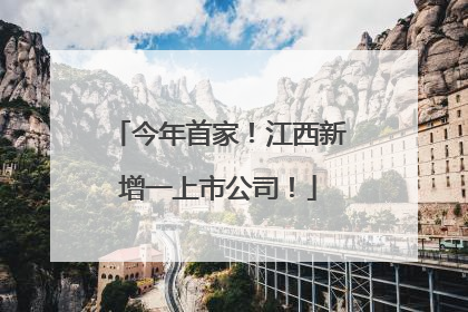 今年首家！江西新增一上市公司！