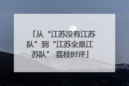 从“江苏没有江苏队”到“江苏全是江苏队” 荔枝时评