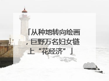 从种地转向绘画，巨野万名妇女链上“花经济”