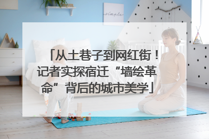 从土巷子到网红街！记者实探宿迁“墙绘革命”背后的城市美学
