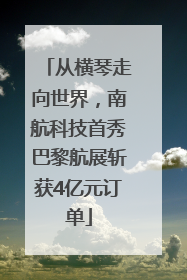 从横琴走向世界，南航科技首秀巴黎航展斩获4亿元订单