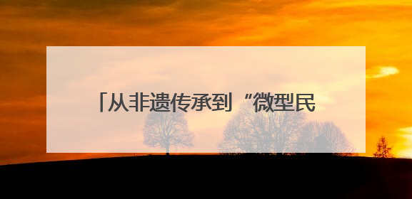 从非遗传承到“微型民族馆”：民族团结教育融入四川宜宾小学课堂