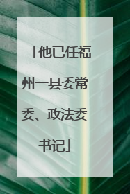 他已任福州一县委常委、政法委书记