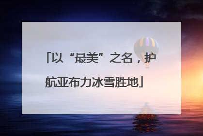 以“最美”之名，护航亚布力冰雪胜地