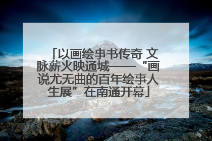 以画绘事书传奇 文脉薪火映通城——“画说尤无曲的百年绘事人生展”在南通开幕