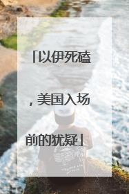 以伊死磕，美国入场前的犹疑