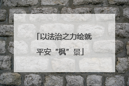 以法治之力绘就平安“枫”景