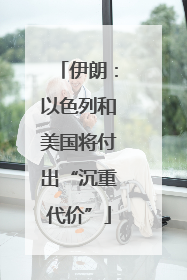 伊朗：以色列和美国将付出“沉重代价”