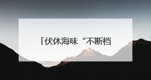 伏休海味“不断档”！连云港海鲜集市海货依旧供应充足