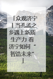 众观济宁丨当孔孟之乡遇上新质生产力 看济宁如何“智造未来”