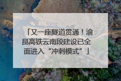 又一座隧道贯通！渝昆高铁云南段建设已全面进入“冲刺模式”