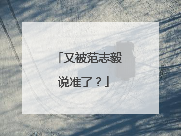 又被范志毅说准了？