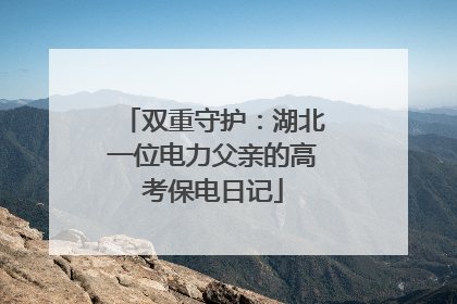 双重守护：湖北一位电力父亲的高考保电日记