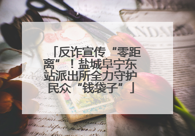 反诈宣传“零距离”！盐城阜宁东站派出所全力守护民众“钱袋子”