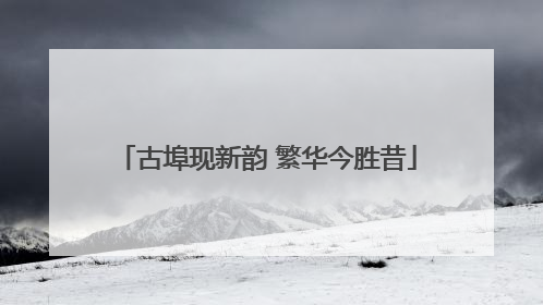 古埠现新韵 繁华今胜昔