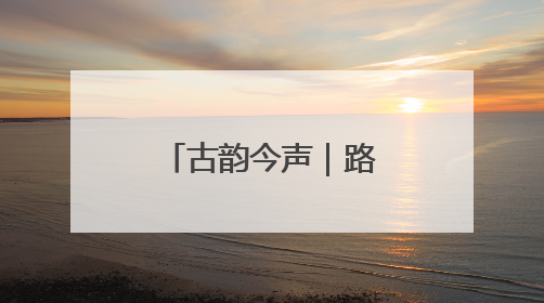 古韵今声｜路县陶罐上的“亭”字由来