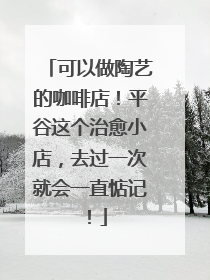 可以做陶艺的咖啡店！平谷这个治愈小店，去过一次就会一直惦记！