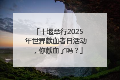十堰举行2025年世界献血者日活动，你献血了吗？