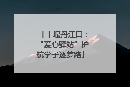 十堰丹江口：“爱心驿站”护航学子逐梦路