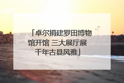 卓尔捐建罗田博物馆开馆 三大展厅展千年古县风雅