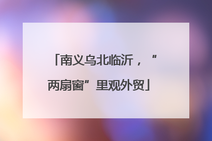 南义乌北临沂，“两扇窗”里观外贸