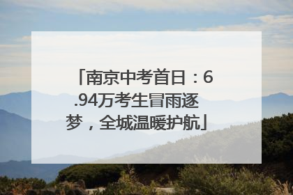 南京中考首日：6.94万考生冒雨逐梦，全城温暖护航