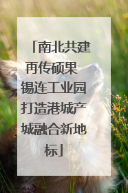 南北共建再传硕果 锡连工业园打造港城产城融合新地标